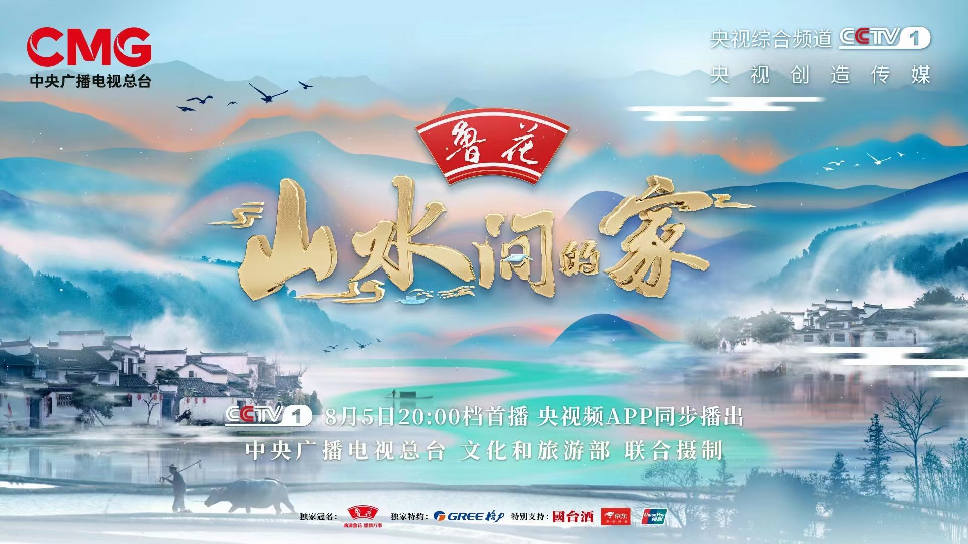 CCTV-1《山水間的家》第二季
